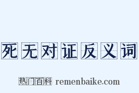 死无对证反义词是什么意思的图片